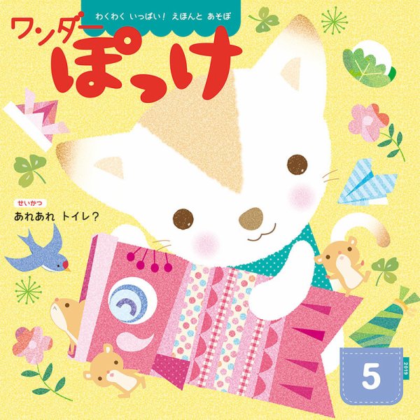 ワンダーぽっけ 2019年5月号 (発売日2019年05月01日) 表紙