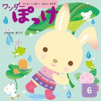 ワンダーぽっけ 2019年6月号 表紙
