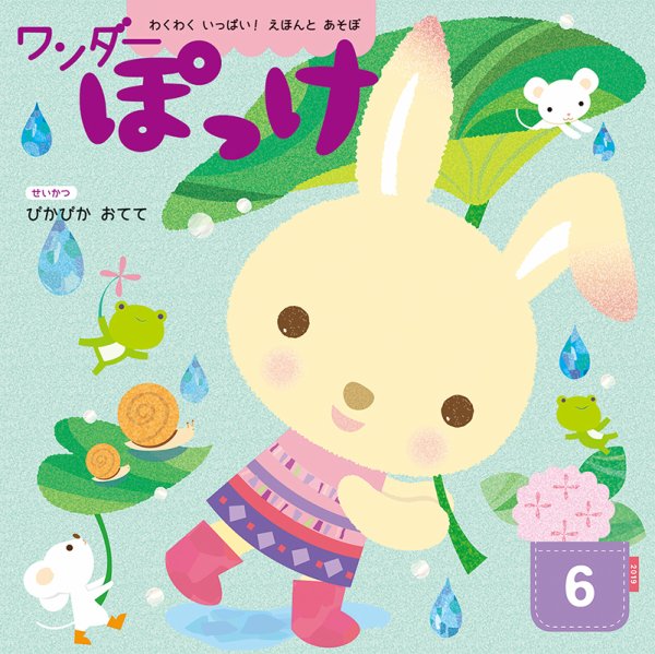 ワンダーぽっけ 2019年6月号 (発売日2019年06月01日) 表紙