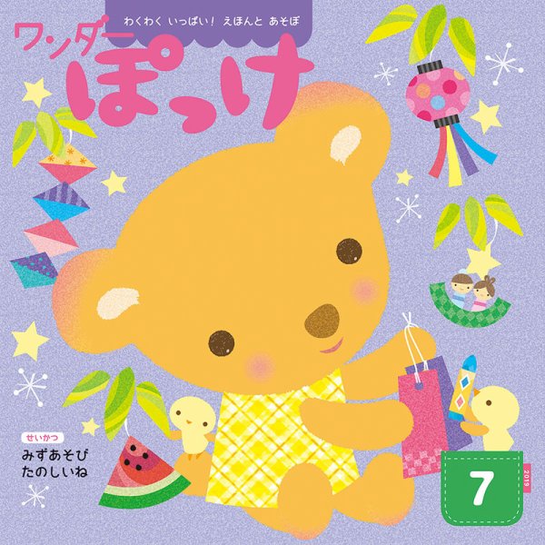 ワンダーぽっけ 2019年7月号 (発売日2019年07月01日) 表紙