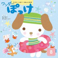 ワンダーぽっけ 2019年8月号 表紙