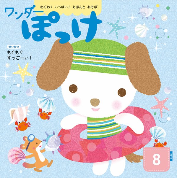ワンダーぽっけ 2019年8月号 (発売日2019年08月01日) 表紙