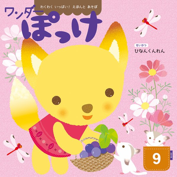 ワンダーぽっけ 2019年9月号 (発売日2019年09月01日) 表紙