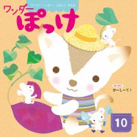 ワンダーぽっけ 2019年10月号 表紙