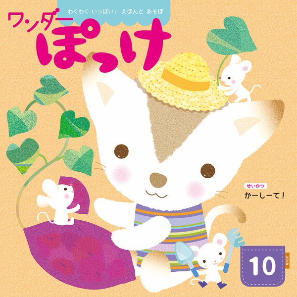 ワンダーぽっけ 2019年10月号 (発売日2019年10月01日) 表紙