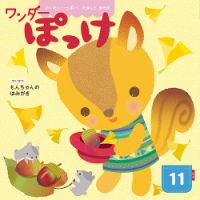ワンダーぽっけ 2019年11月号 (発売日2019年11月01日) 表紙