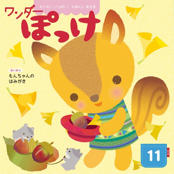 ワンダーぽっけ 2019年11月号 (発売日2019年11月01日) 表紙