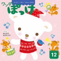 ワンダーぽっけ 2019年12月号 (発売日2019年12月01日) 表紙