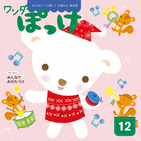 ワンダーぽっけ 2019年12月号 (発売日2019年12月01日) 表紙