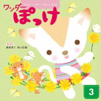 ワンダーぽっけ 2020年3月号 表紙