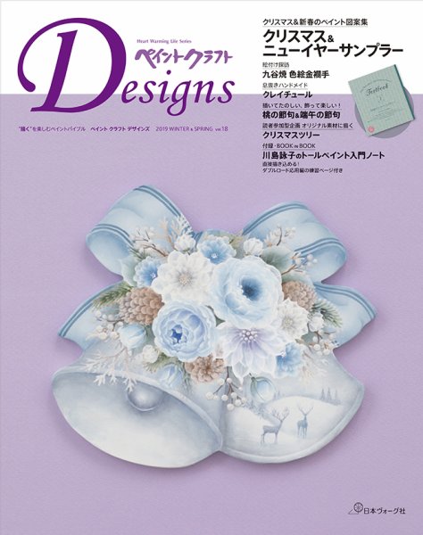 ペイントクラフト デザインズ Vol.18 (発売日2019年10月15日) 表紙