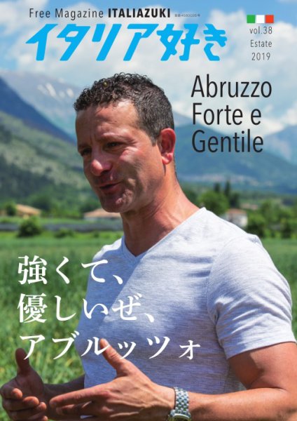 イタリア好き Vol.38 (発売日2019年08月01日) 表紙