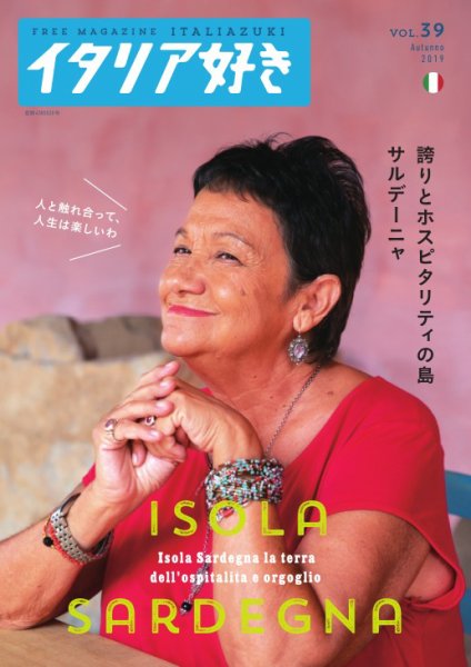 イタリア好き Vol.39 (発売日2019年11月01日) 表紙
