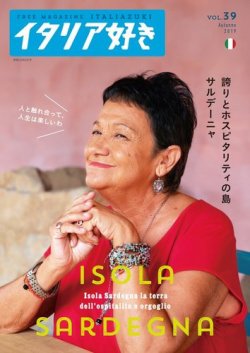 イタリア好き Vol.39 (発売日2019年11月01日) 表紙
