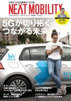 NEXT MOBILITY（ネクスト モビリティ） Vol.11 (発売日2019年08月05日) 表紙