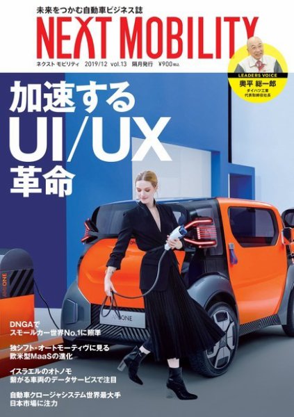 NEXT MOBILITY（ネクスト モビリティ） Vol.13 (発売日2019年12月02日) 表紙