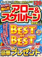 みんなが選んだアロー＆スケルトン傑作選 7月号 表紙
