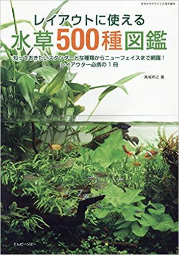 レイアウトに使える水草500種図鑑 2019年01月11日発売号 | 雑誌/定期