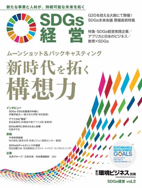 SDGs経営 SDGs経営Vol.2 (発売日2019年05月25日) 表紙