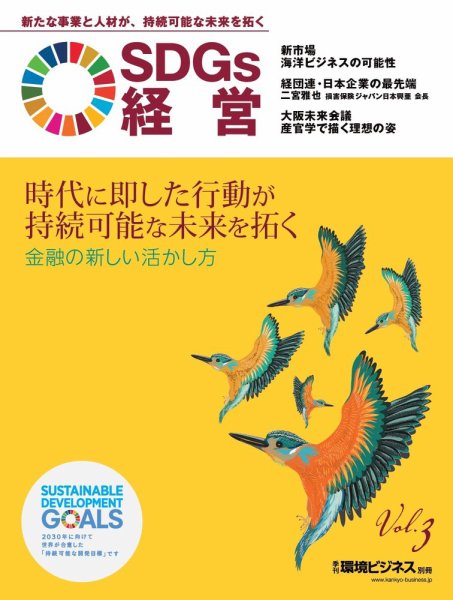SDGs経営 SDGs経営Vol.3 (発売日2019年08月26日) 表紙