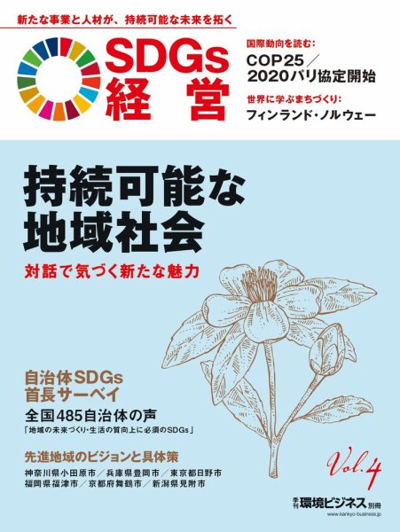 SDGs経営 SDGs経営Vol.4 (発売日2019年11月25日) 表紙