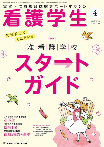 看護学生 2019年4月号 (発売日2019年03月10日) 表紙