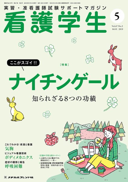 看護学生 2019年5月号 (発売日2019年04月10日) 表紙