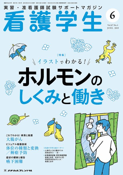 看護学生 2019年6月号 (発売日2019年05月10日) 表紙
