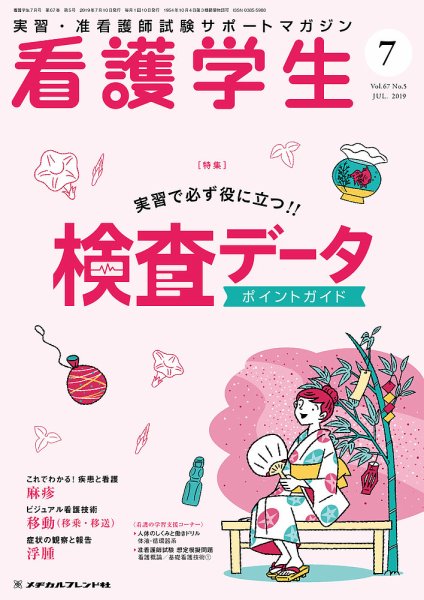 看護学生 2019年7月号 (発売日2019年06月10日) 表紙