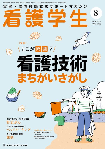 看護学生 2019年8月号 (発売日2019年07月10日) 表紙