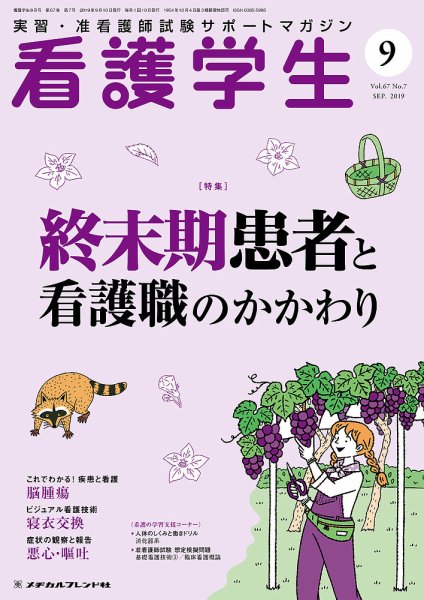 看護学生 2019年9月号 (発売日2019年08月10日) 表紙