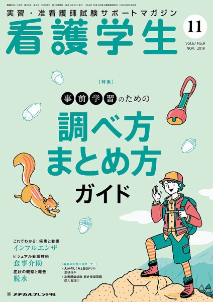 看護学生 2019年11月号 (発売日2019年10月10日) 表紙