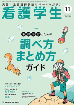 看護学生 19年11月号 発売日19年10月10日 雑誌 定期購読の予約はfujisan
