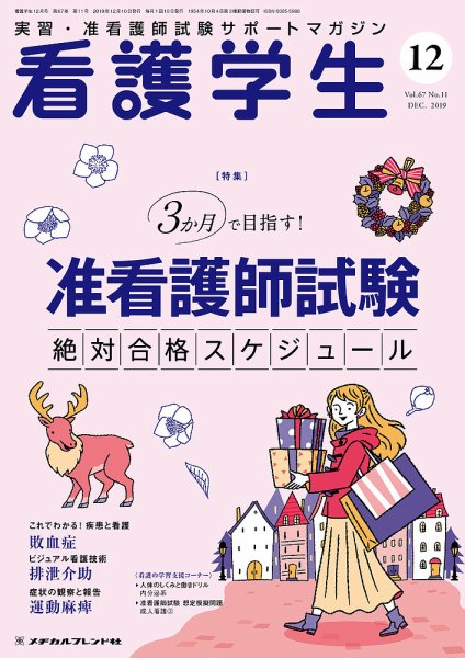 看護学生 2019年12月号 (発売日2019年11月10日) 表紙