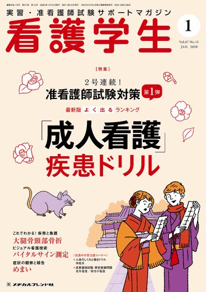 看護学生 2020年1月号 (発売日2019年12月10日) 表紙