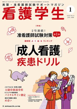 看護学生 年1月号 発売日19年12月10日 雑誌 定期購読の予約はfujisan