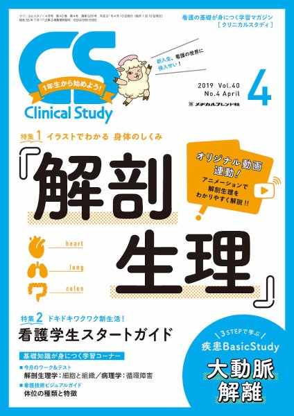 Clinical Study（クリニカルスタディ） 2019年4月号 (発売日2019年03月10日) 表紙