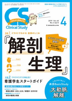 Clinical Study（クリニカルスタディ） 2019年4月号 (発売日2019年03月10日) | 雑誌/定期購読の予約はFujisan