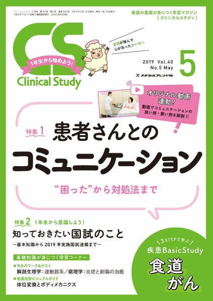 Clinical Study（クリニカルスタディ） 2019年5月号 (発売日2019年04月10日) 表紙