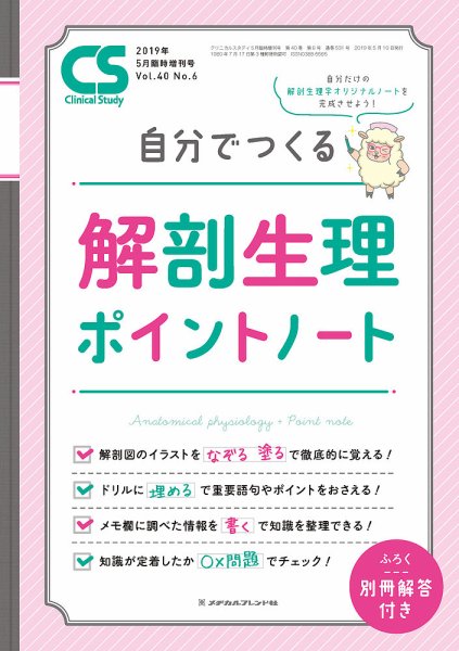 Clinical Study（クリニカルスタディ） 2019年5月増刊号 (発売日2019年04月11日) 表紙