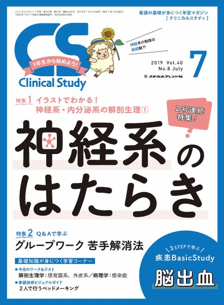 Clinical Study（クリニカルスタディ） 2019年7月号 (発売日2019年06月10日) 表紙