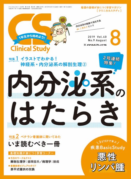 Clinical Study（クリニカルスタディ） 2019年8月号 (発売日2019年07月10日) 表紙