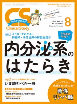Clinical Study（クリニカルスタディ） 2019年8月号 (発売日2019