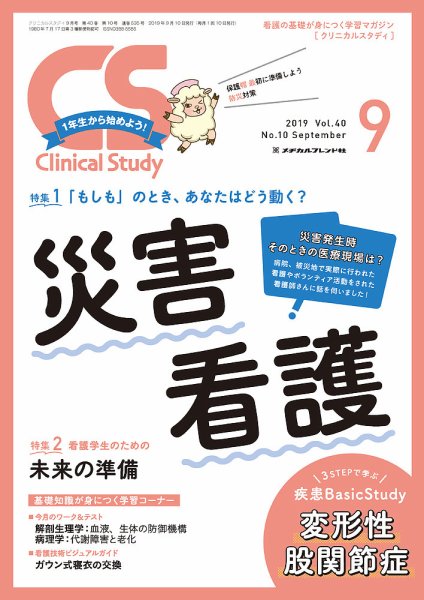 Clinical Study（クリニカルスタディ） 2019年9月号 (発売日2019年08月10日) 表紙