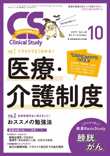 Clinical Study（クリニカルスタディ） 2019年10月号 (発売日2019年09月10日) 表紙