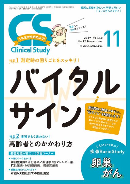 Clinical Study（クリニカルスタディ） 2019年11月号 (発売日2019年10月10日) 表紙