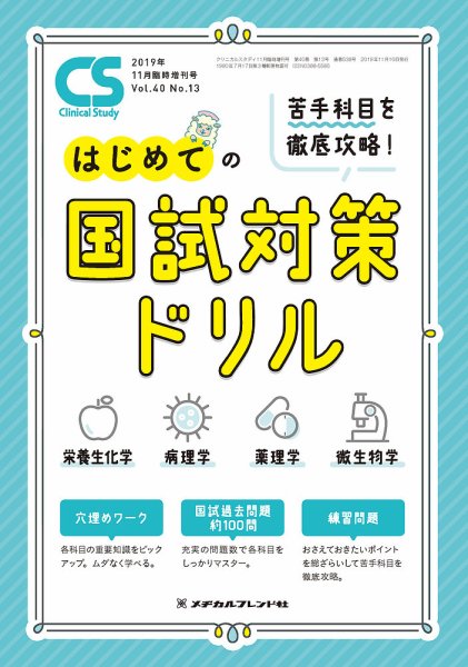 Clinical Study（クリニカルスタディ） 2019年11月増刊号 (発売日2019年10月11日) 表紙