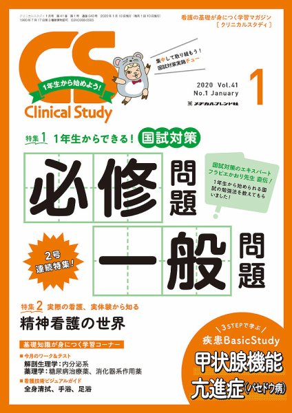 Clinical Study（クリニカルスタディ） 2020年1月号 (発売日2019年12月10日) 表紙
