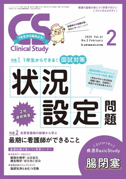 Clinical Study（クリニカルスタディ） 2020年2月号 (発売日2020年01月10日) 表紙