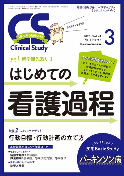 Clinical Study（クリニカルスタディ） 2020年3月号 (発売日2020年02月10日) 表紙